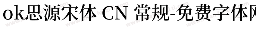 ok思源宋体 CN 常规字体转换